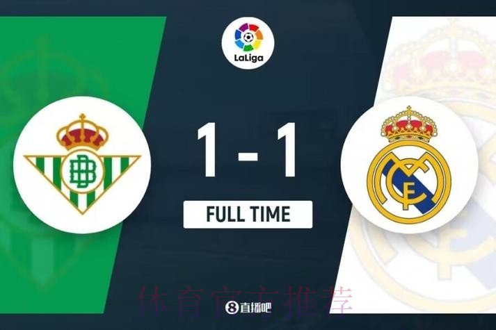 西甲-皇马1-1贝蒂斯 贝林厄姆破门皇马3连胜终结